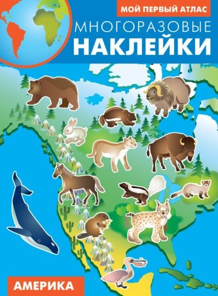 Америка : Многоразовые наклейки. Мой первый атлас : 9785907113091 ...