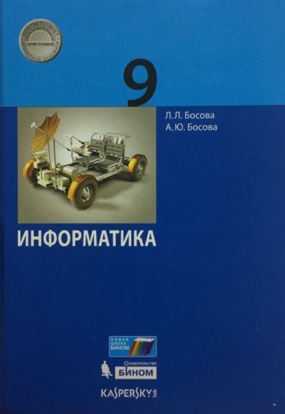 Босова. Информатика. 9 Класс. Учебник. (ФГОС. : Информатика.