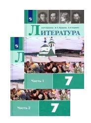 Литература 7 класс 2 часть коровина