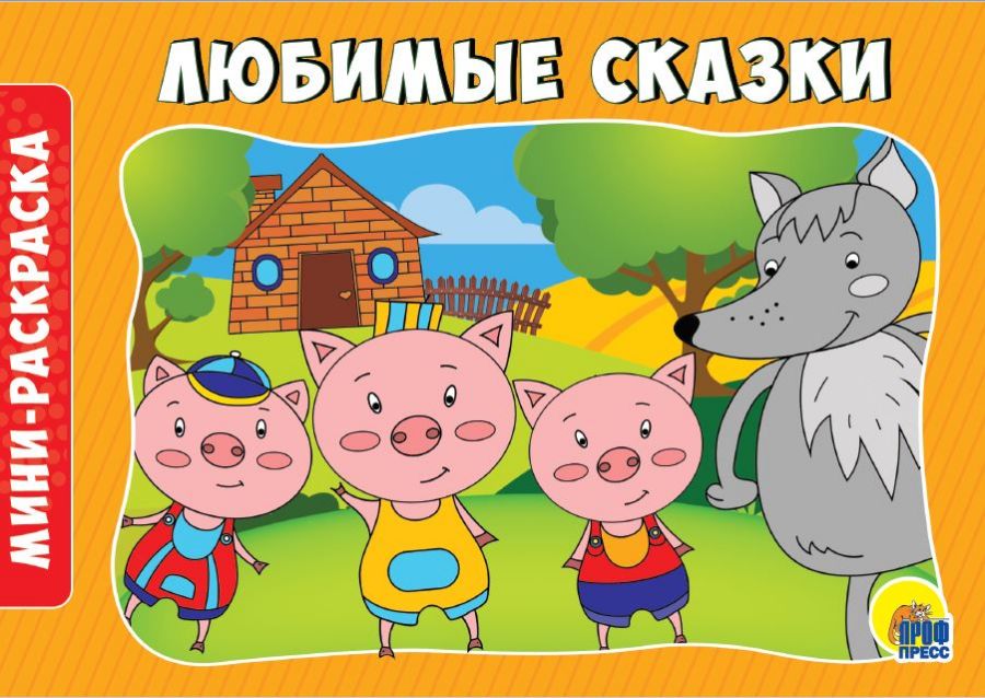 РАСКРАСКИ А5 эконом. альбомные. ЛЮБИМЫЕ СКАЗКИ : Раскраски А5 альбомные ...