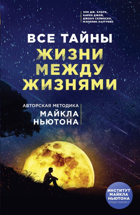 Все тайны жизни между жизнями. Авторская методика Майкла Ньютона ...