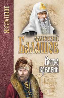 Ветер времени : Избранное.Классика для школы : Балашов Дмитрий ...