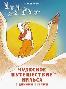 Чудесное путешествие Нильса с дикими гусями : Книга в подарок ...