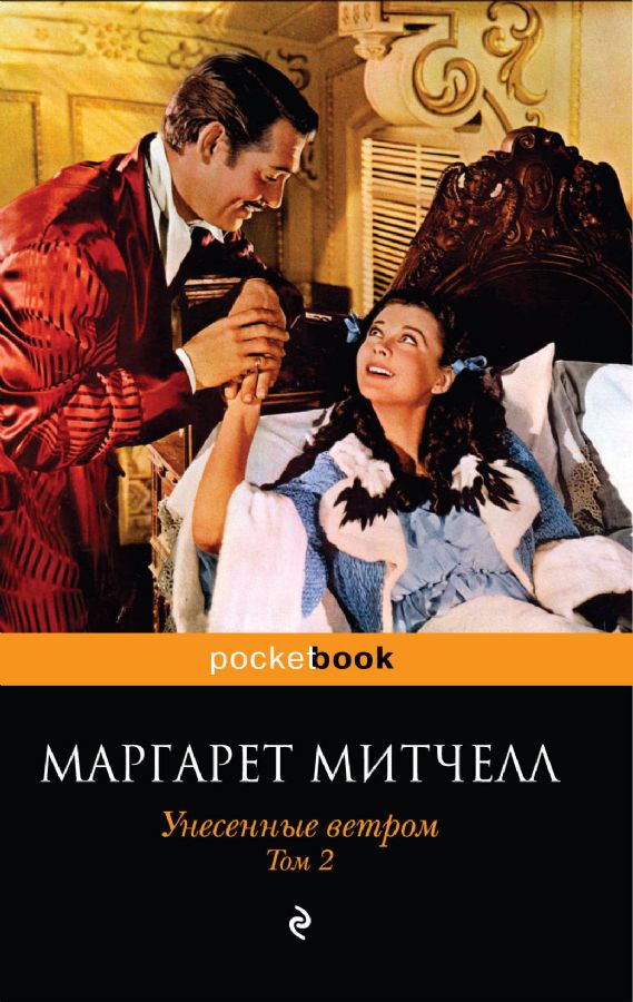Унесенные ветром (комплект из 2-х книг) : Pocket book : Митчелл М ...