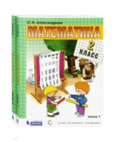Математика 2кл ч1,ч2 компл [Учебник] ФП : Учебник ФП.Система Д.Б ...
