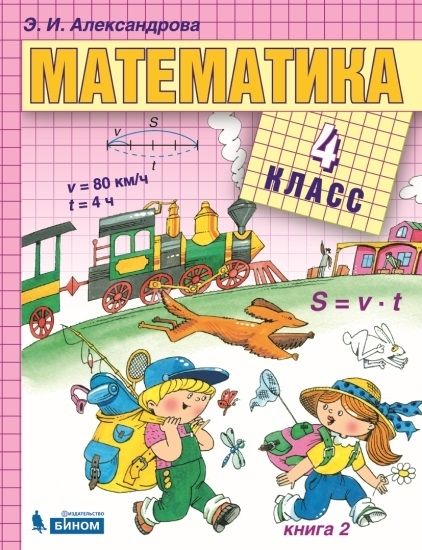 Математика 4кл ч1,ч2 компл [Учебник] ФП : Учебник ФП.Система Д.Б ...