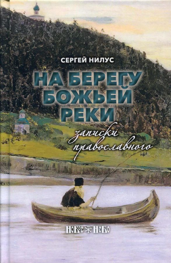 На берегу Божьей реки. Записки православного. : Нилус Сергей ...