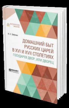 Домашний быт русских царей в XVI и XVII столетиях. Государев двор, или ...