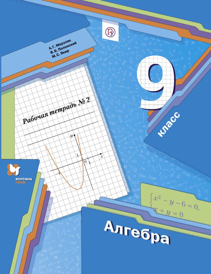 Алгебра. 9 класс. Рабочая тетрадь. 2 часть. : Линия УМК Мерзляка ...