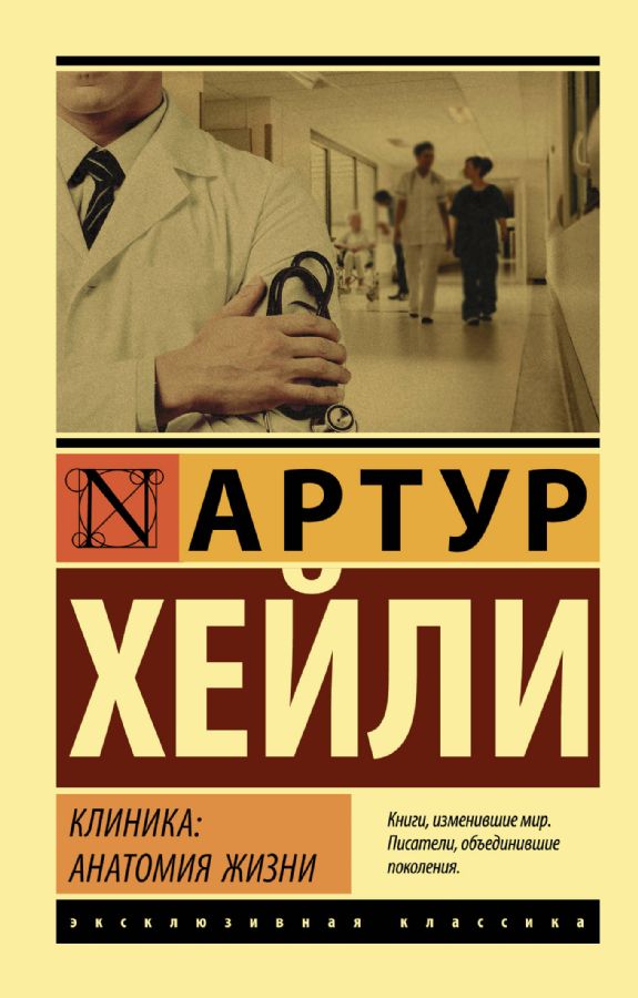 Клиника: анатомия жизни : Эксклюзивная классика : Хейли Артур ...