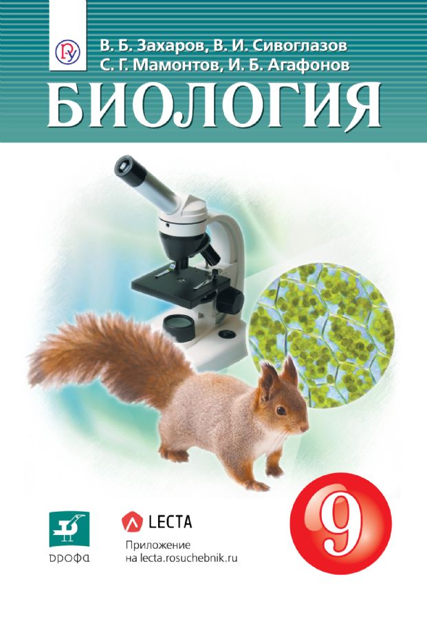 Сивоглазов. Биология. 9 Кл. Учебник. (ФГОС. : Линия УМК.