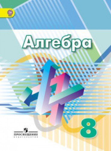 Алгебра 8кл [Учебник] ФП : Сферы 1-11 Классы : Бунимович Евгений.