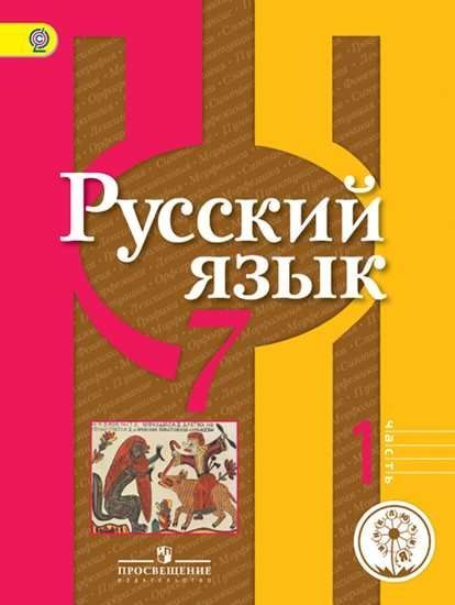 Русский 8 класс рыбченкова александрова загоровская нарушевич