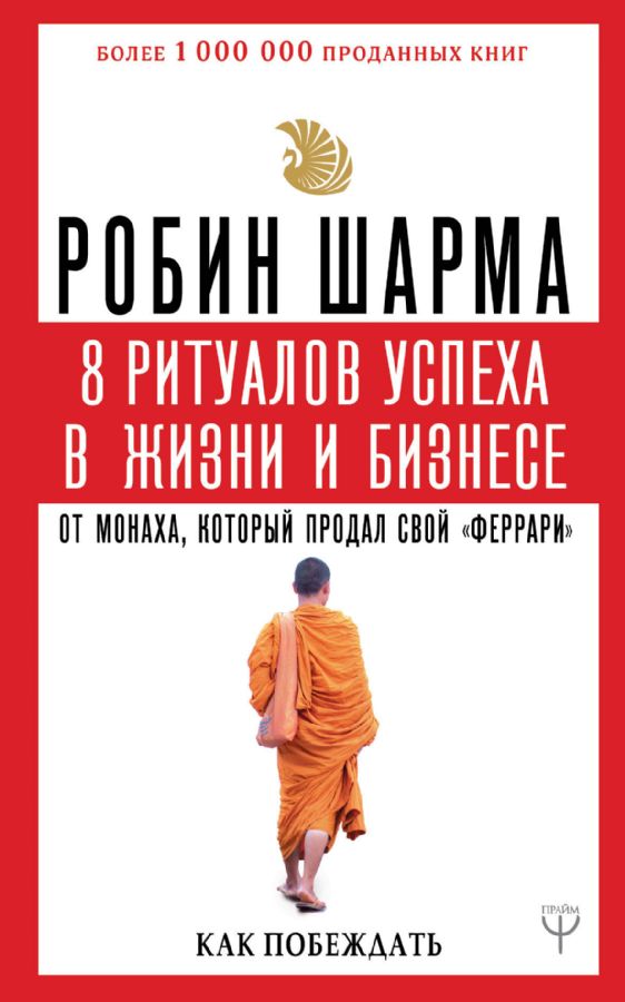 Как монах продал феррари