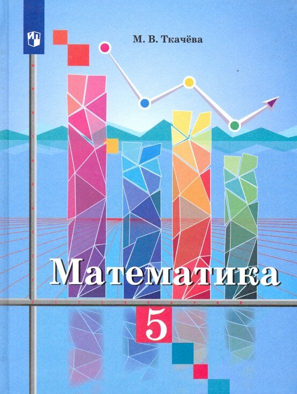 Математика 5кл [Учебник] ФП : Математика (Колягин Ю.М.) : Ткачева Мария ...