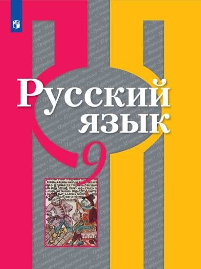 Рыбченкова 9 кл. (Приложение 2) Русский язык. Учебник. : Русский язык ...
