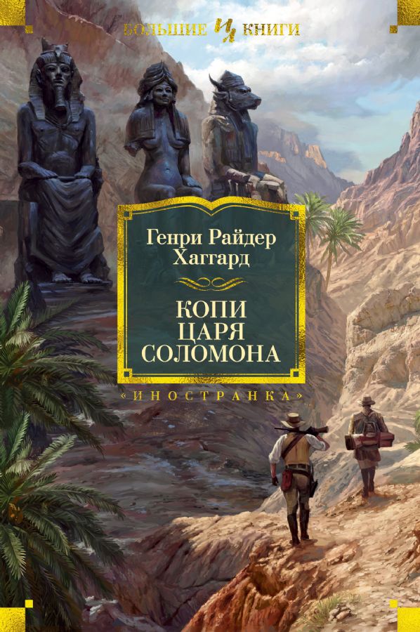 Копи царя Соломона (с илл.) : Иностранная литература. Большие книги ...
