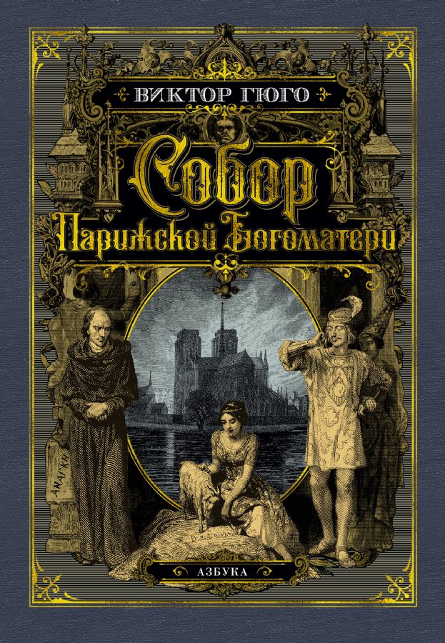 Собор Парижской Богоматери (с илл.) : Больше чем книга : Виктор Гюго ...