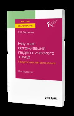 Научная организация педагогического труда. Педагогическая эргономика 2 ...