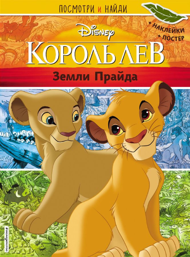 Король Лев. Земли Прайда. Посмотри и найди (с наклейками) : Disney ...