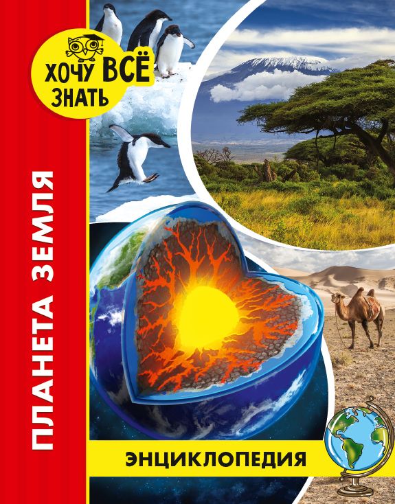 ЭНЦИКЛОПЕДИЯ. ХОЧУ ВСЁ ЗНАТЬ. красная. ПЛАНЕТА ЗЕМЛЯ : Энциклопедия ...