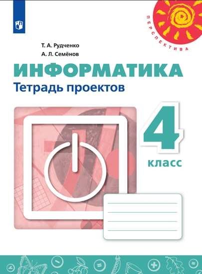 Информатика 4кл [Тетрадь Проектов] : Перспектива : Рудченко.