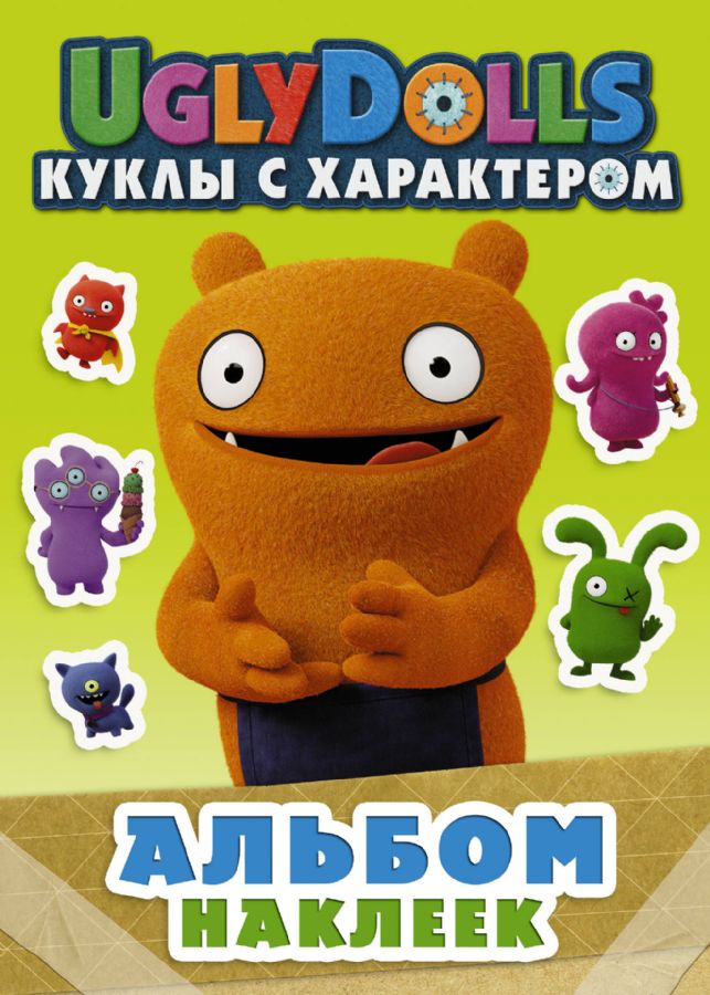 UglyDolls. Куклы с характером. Альбом наклеек (зеленый) : UglyDolls ...