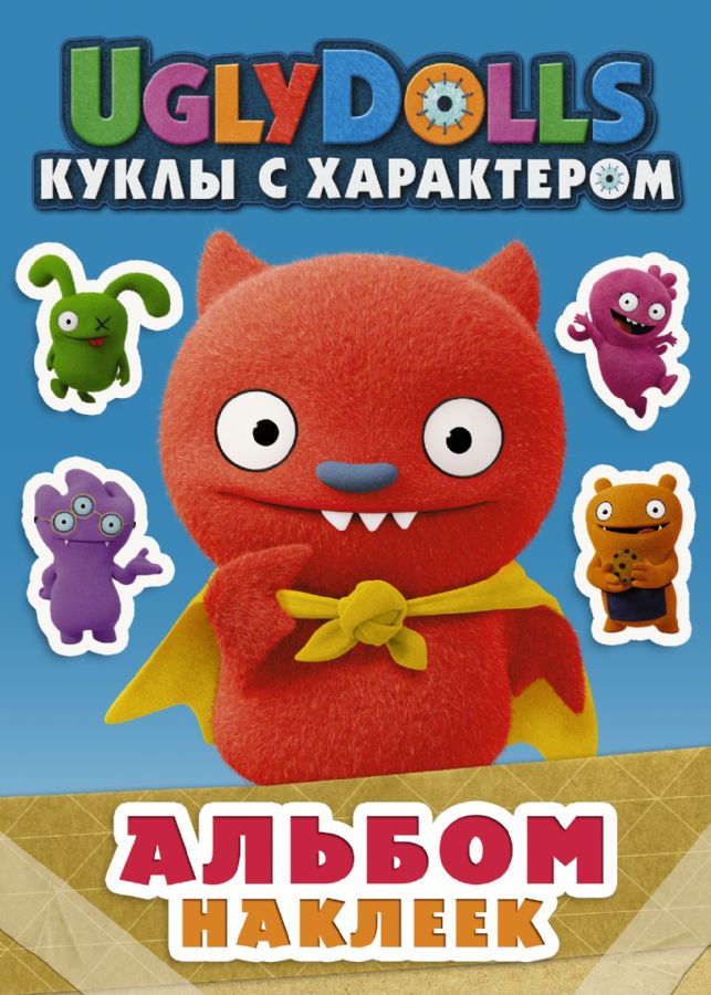 UglyDolls. Куклы с характером. Альбом наклеек (голубой) : UglyDolls ...