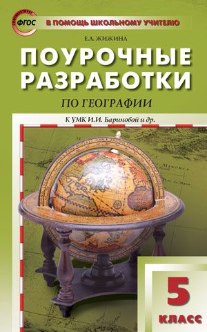 ПШУ 5кл. География. К УМК Бариновой (Изд-Во ВАКО) : В Помощь.
