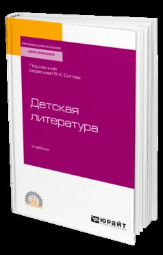 Детская Литература. Учебник Для Спо : Профессиональное Образование.