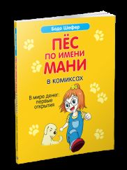 Пёс по имени Мани в комиксах. В мире денег: первые открытия : Шефер ...