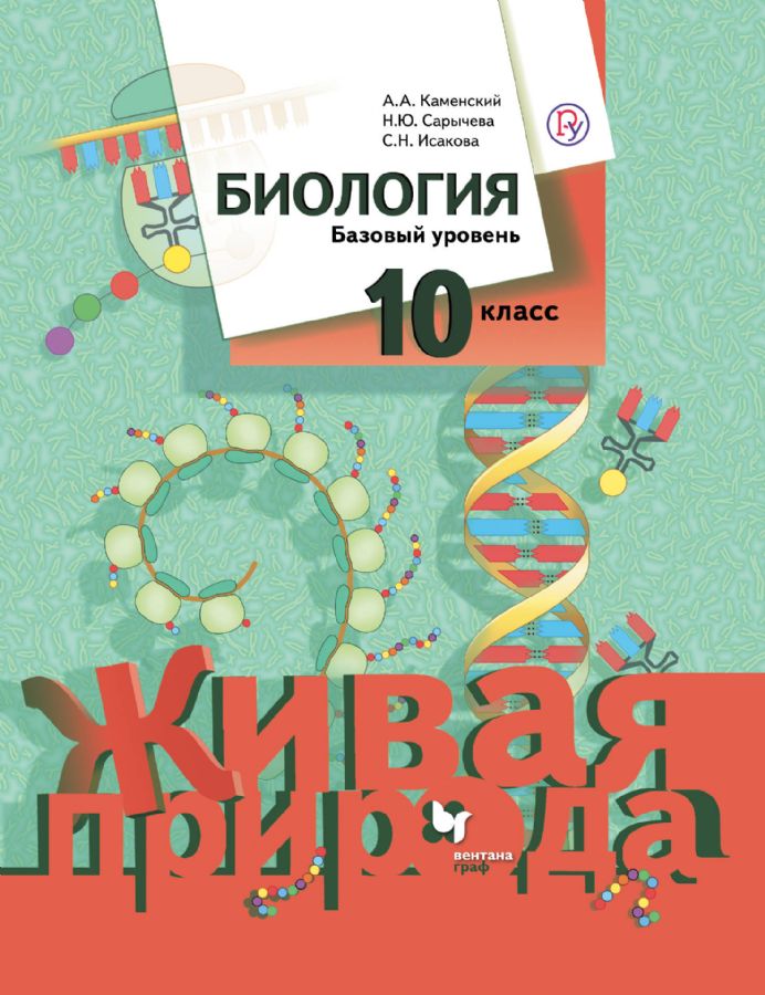 Биология. Базовый уровень. 10 класс. Учебник. : Линия УМК Суховой ...