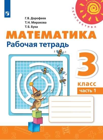 Дорофеев. Математика. Рабочая Тетрадь. 3 Класс. В 2-Х Ч. Ч. 1.