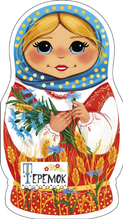 Теремок : Чудо-матрешки : Станкевич С.А. : 9785171149970 - Troyka Online