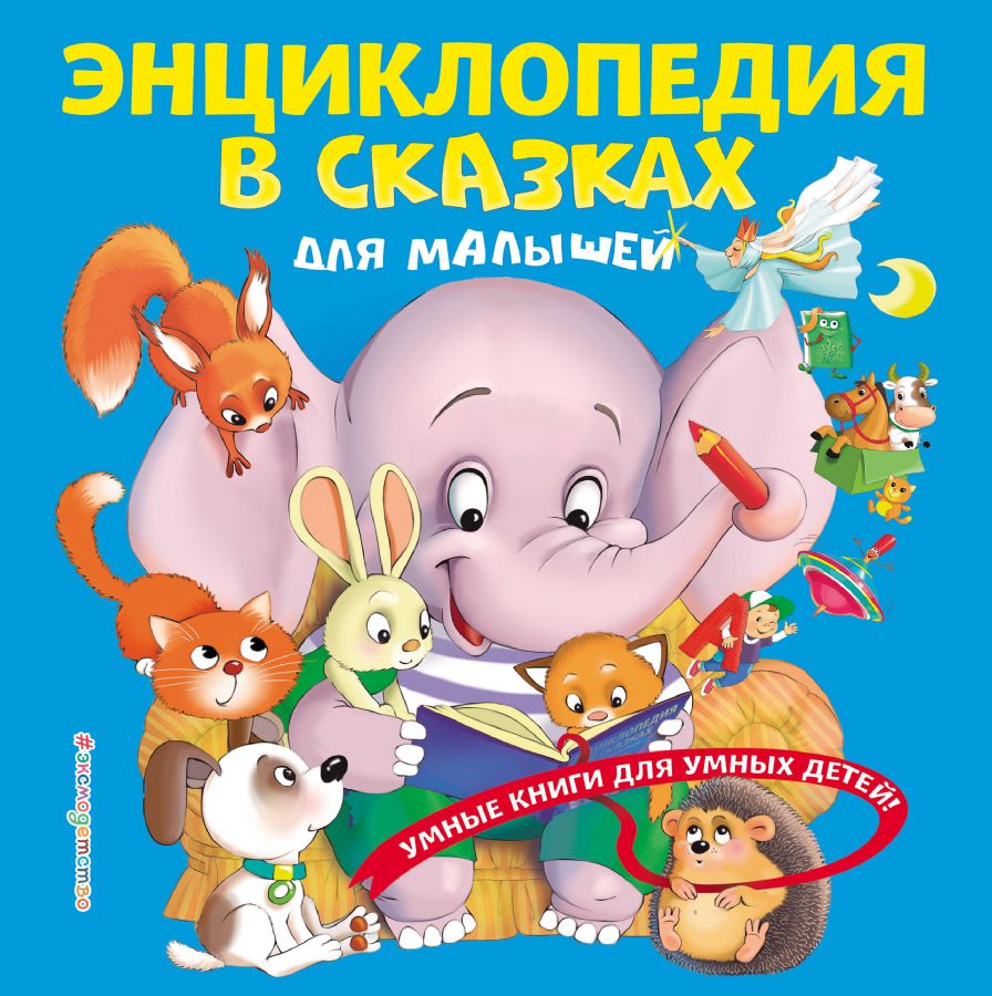 Энциклопедия в сказках для малышей : Умные книги для умных детей ...