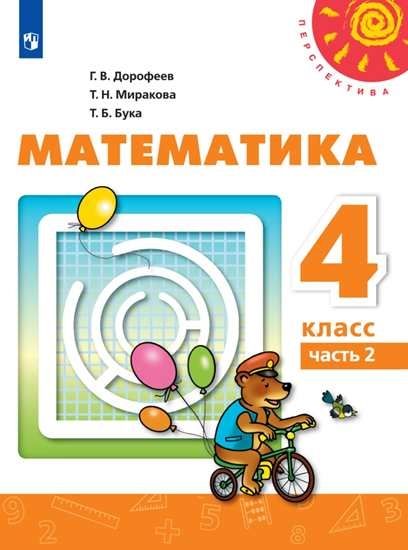 Дорофеев 4 кл. (ФП 2019) Математика. Учебник Ч.2 : Перспектива ...