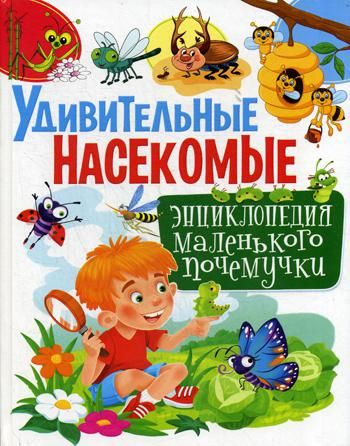 Удивительные насекомые. Энциклопедия маленького почемучки ...