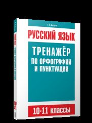Русский Язык. Тренажёр По Орфографии И Пунктуации. 10-11 Классы.