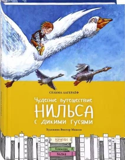 Чудесное путешествие Нильса с дикими гусями : Книжная полка : Лагерлеф ...