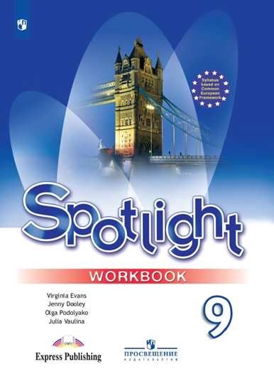 Ваулина Английский В Фокусе (Spotlight. 9 Кл. (Приложение 2.
