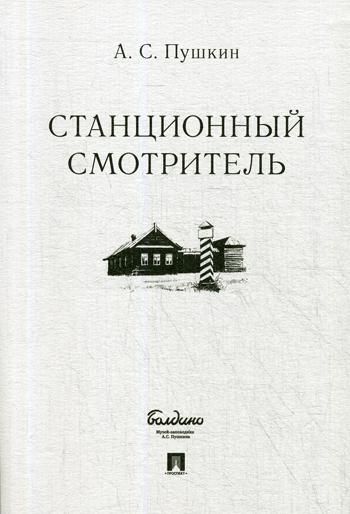 Описание интерьера в станционном смотрителе - 92 фото