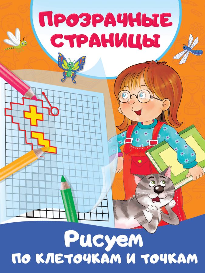 Рисуем по клеточкам и точкам : Первые тетради с прозрачными страницами ...