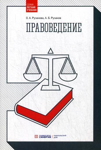 Правоведение. 4-Е Изд, Стер : Легкий Учебник : Рузакова О.А.