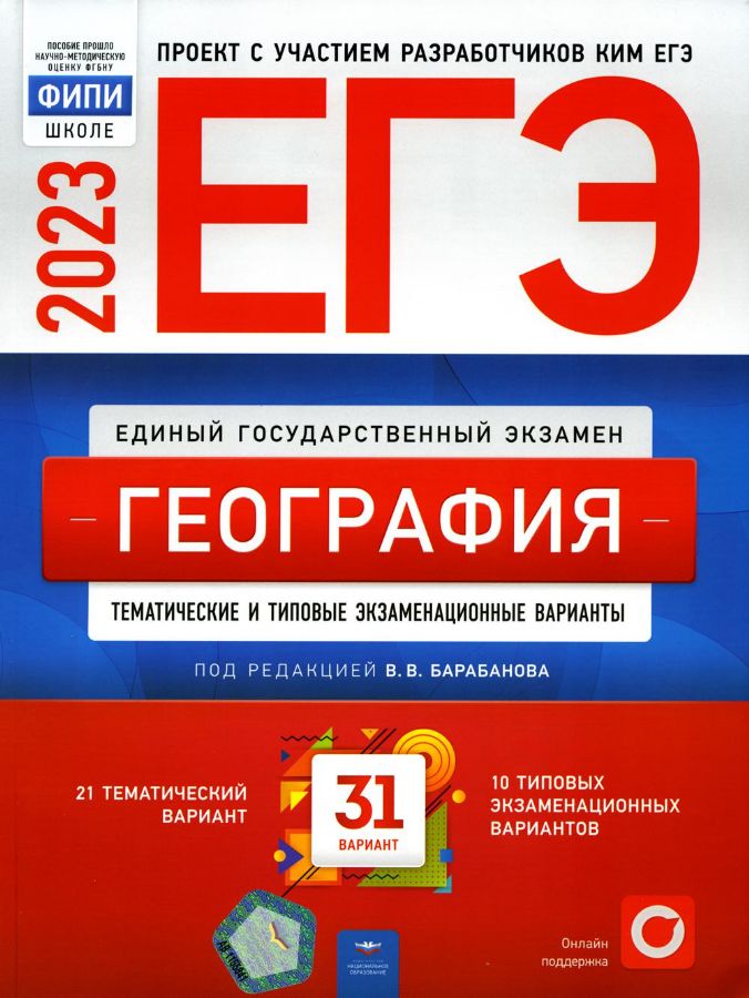 ЕГЭ-2023. География: тематические и типовые экзаменационные варианты ...