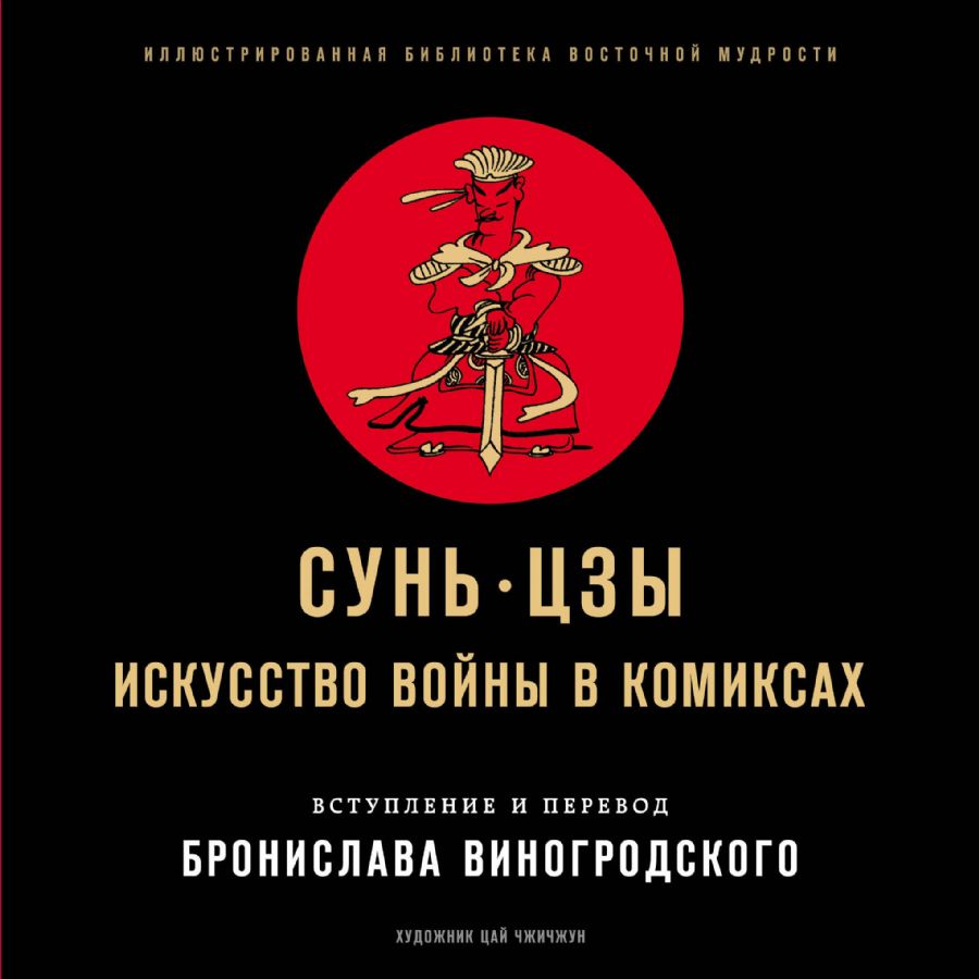 Сунь-Цзы. Искусство войны в комиксах : Иллюстрированная библиотека ...