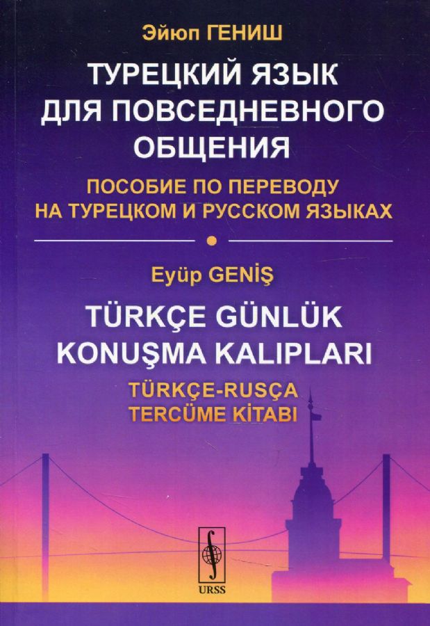 Турецкий язык для повседневного общения: Пособие по переводу на ...