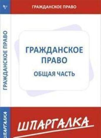 Шпаргалка по гражданскому праву.Общая часть : 9785437413975 - Troyka Online