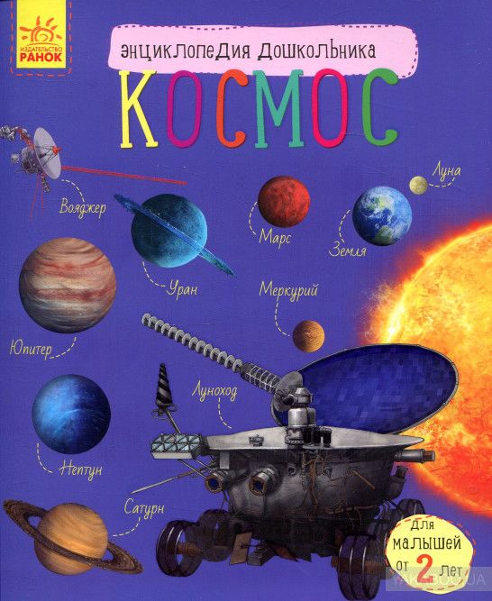 Энциклопедия дошкольника - Космос : Энциклопедия дошкольника ...