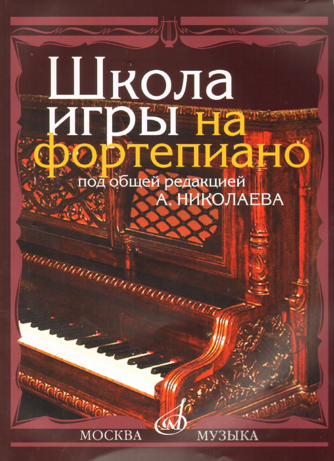 Школа игры на фортепиано / под общей редакцией А. Николаева : Сост