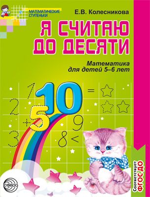 Я считаю до десяти. Рабочая тетрадь для дошк. 5-6 лет : Математические ...
